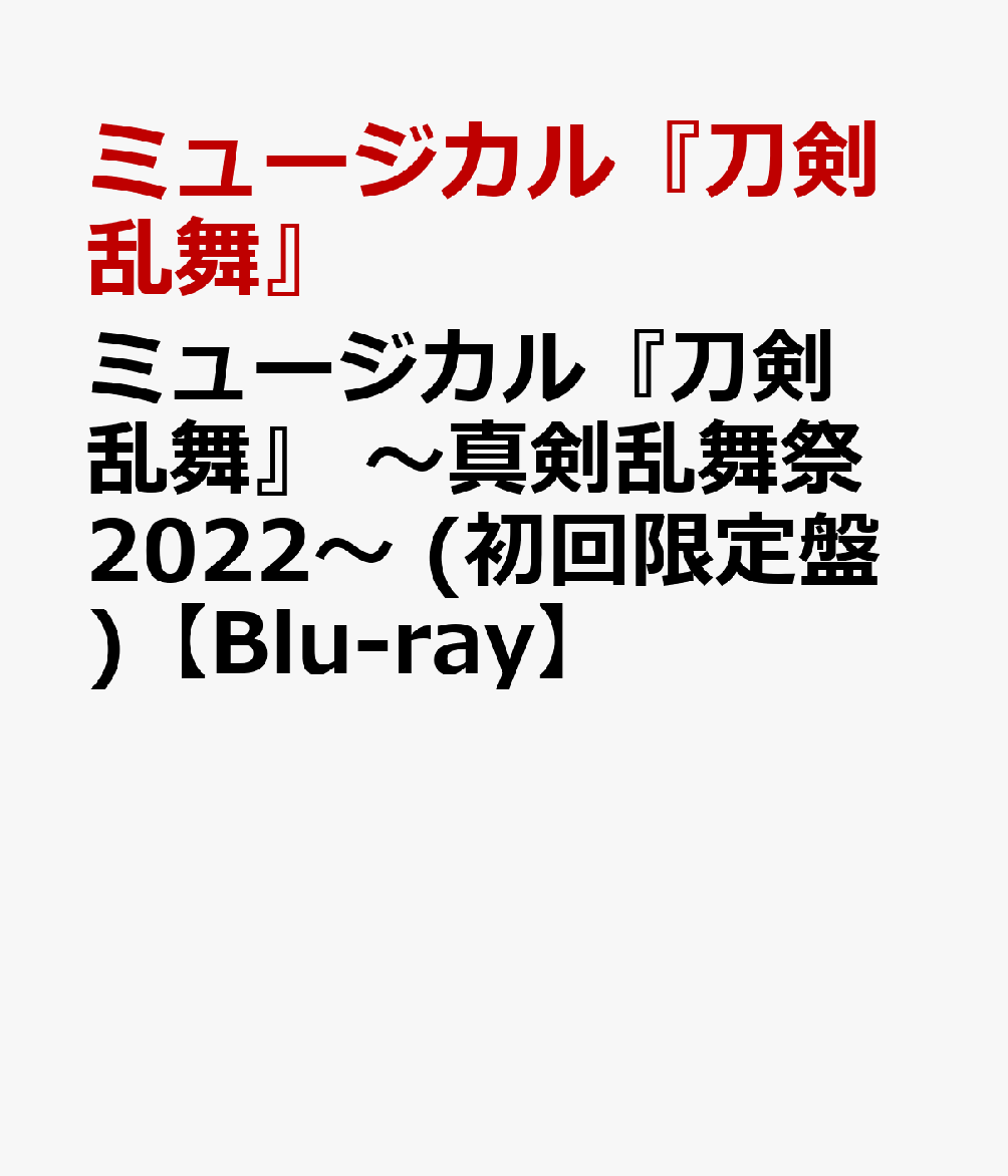 ミュージカル『刀剣乱舞』 〜真剣乱舞祭2022〜 (初回限定盤)【Blu-ray】