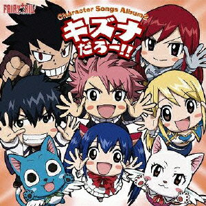 アニメ「FAIRY TAIL」キャラクターソングアルバム2 キズナだろー!! [ (アニメーション) ]