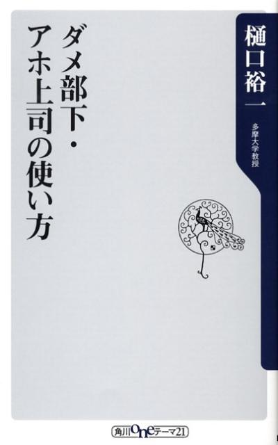ダメ部下・アホ上司の使い方