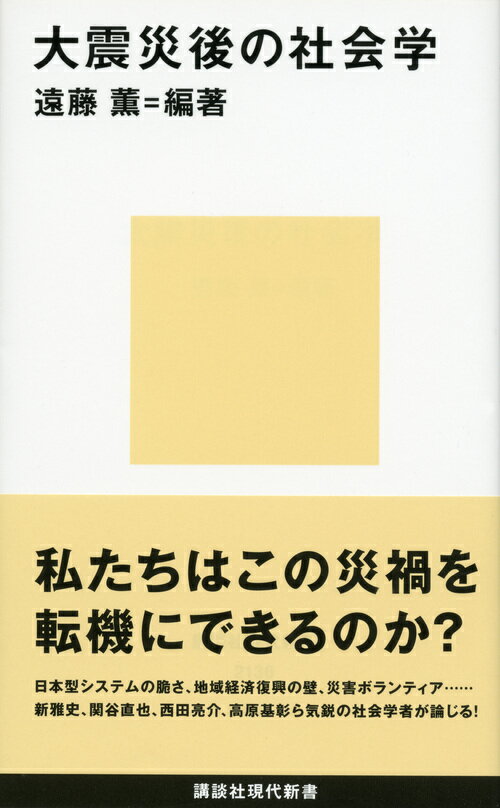 大震災後の社会学