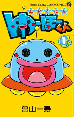 みかくにんゆーほーくん