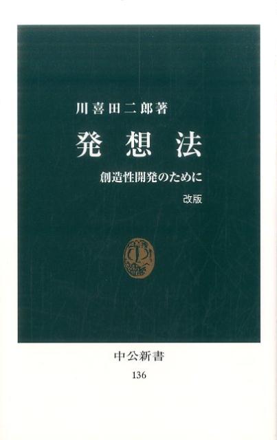 発想法改版 創造性開発のために （中公新書） [ 川喜田二郎 ]