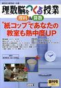 理数脳をつくる授業理科＆算数（創刊号） “紙コップ”であなたの授業も熱中度UP [ 夏坂哲志 ]