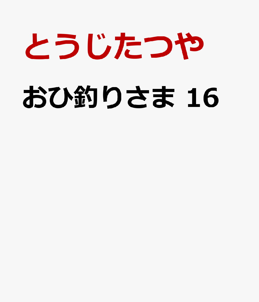 おひ釣りさま　16