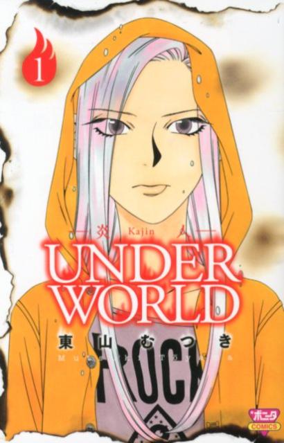 炎人UNDERWORLD