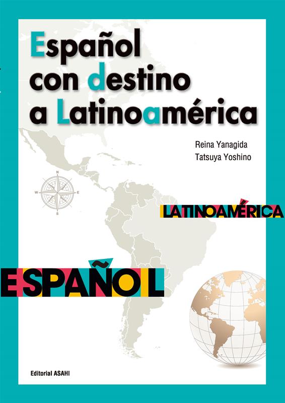 ラテアメ!スペイン語ーラテンアメリカ縦断ー