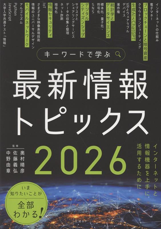 キーワードで学ぶ最新情報トピックス2026