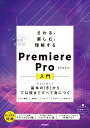 さわる、楽しむ、理解する　Premiere Pro入門　～基本の「き」からプロ技まですべて身につく 