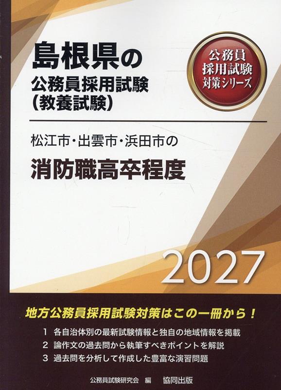 松江市・出雲市・浜田市の消防職高卒程度（2027年度版）