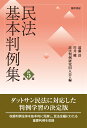 民法基本判例集 第五版 遠藤 浩