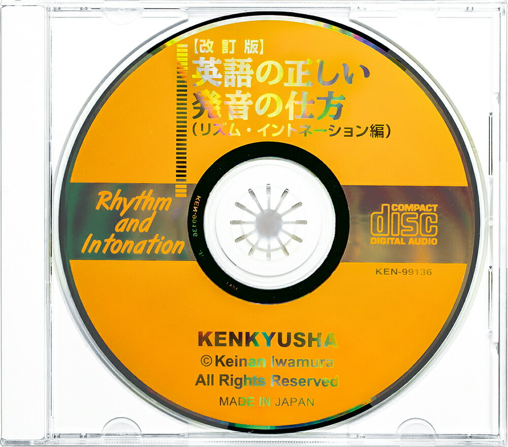 CD【改訂版】英語の正しい発音の仕方（リズム・イントネーション編）