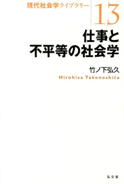 仕事と不平等の社会学