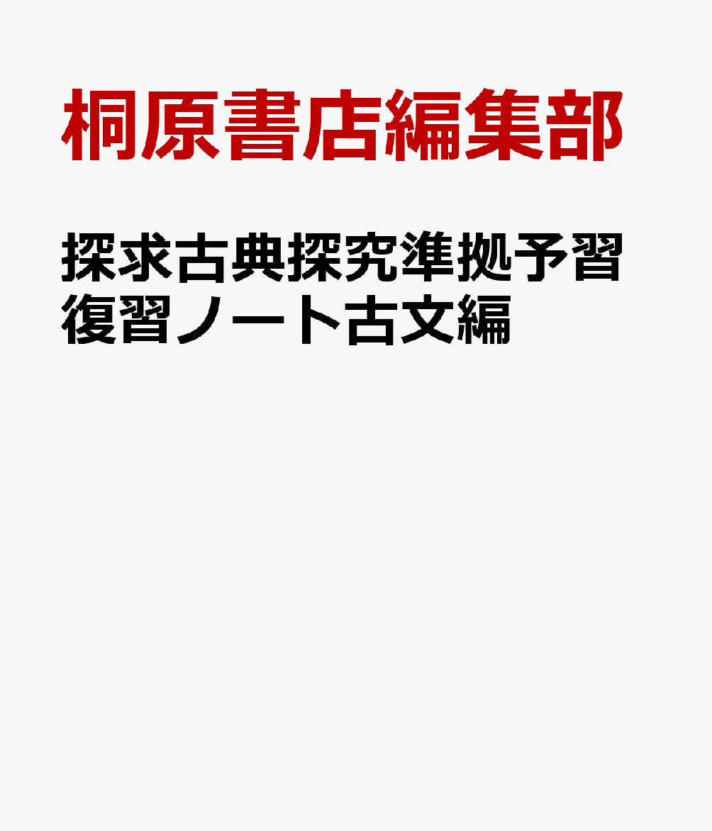 探求古典探究準拠予習復習ノート古文編