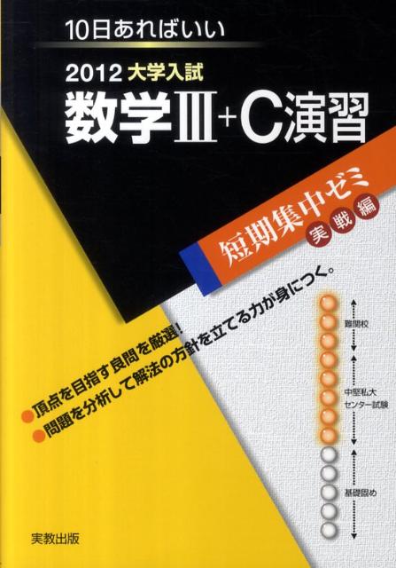 数学3＋C演習（2012）