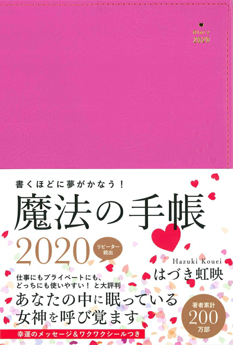 はづき虹映魔法の手帳（2020） [ はづき虹映 ]