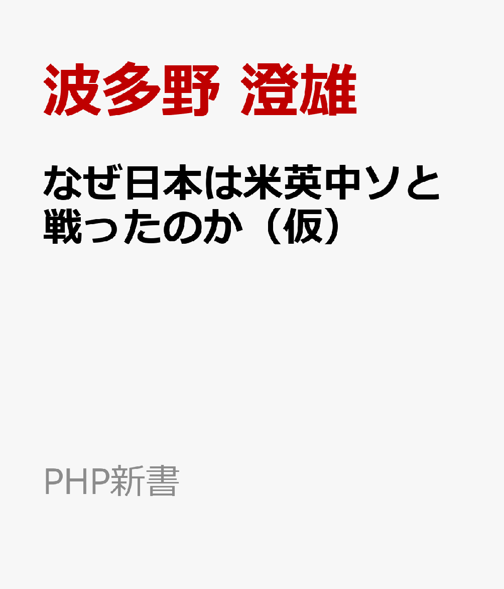 なぜ日本は米英中ソと戦ったのか（仮）