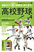 高校野球(4) 強豪校の(秘)練習法、教えます!の表紙