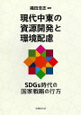 現代中東の資源開発と環境配慮 SDGs時代の国家戦略の行方 縄田 浩志