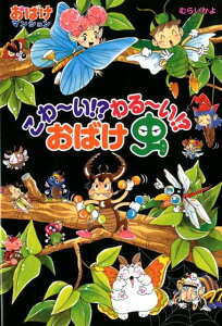 こわ～い！？　わる～い！？　おばけ虫 おばけマンション45 （ポプラ社の新・小さな童話　317） [ むらい　かよ ]