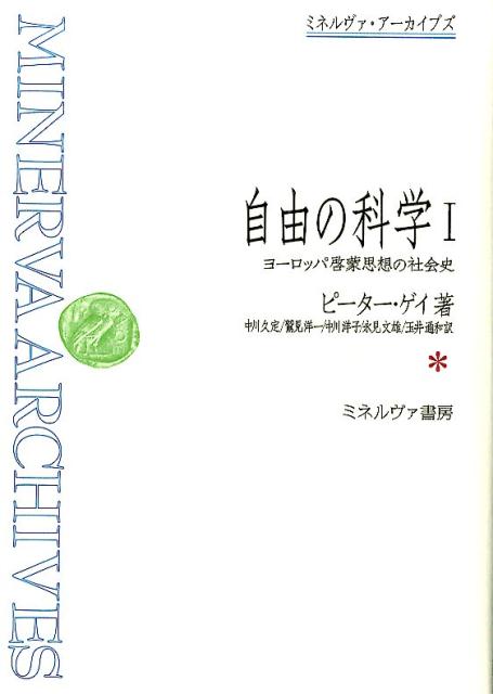 自由の科学（1） ヨーロッパ啓蒙思想の社会史 （ミネルヴァ・アーカイブズ） [ ピーター・ゲー ]