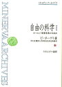 自由の科学（1） ヨーロッパ啓蒙思想の社会史 （ミネルヴァ・アーカイブズ） [ ピーター・ゲー ]