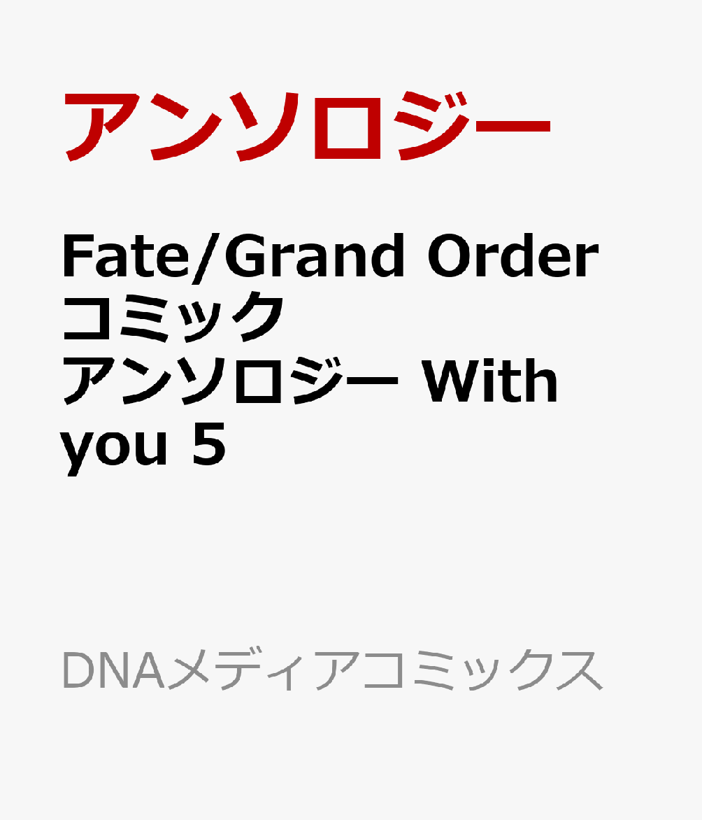 Fate Grand Order コミックアンソロジー With You 5 他2点の商品が発売されました マンガ ラノベ リリース速報