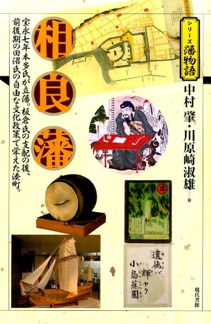 相良藩 宝永七年本多氏が立藩。板倉氏の支配の後、前後期の田 （シリーズ藩物語） [ 中村肇 ]