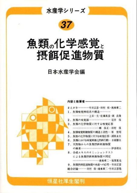 水産学シリーズ　37　オンデマンド版 37 [ 日本水産学会 ]