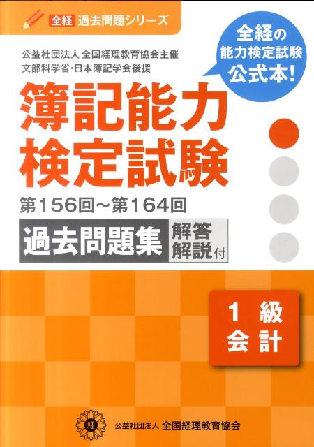 簿記能力検定試験過去問題集1級会計