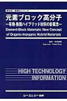 元素ブロック高分子 有機ー無機ハイブリッド材料の新概念 （新材料・新素材シリーズ） [ 中条善樹 ]