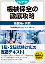 2023年度版 機械保全の徹底攻略［機械系・実技］ [ 日本能率協会マネジメントセンター ]