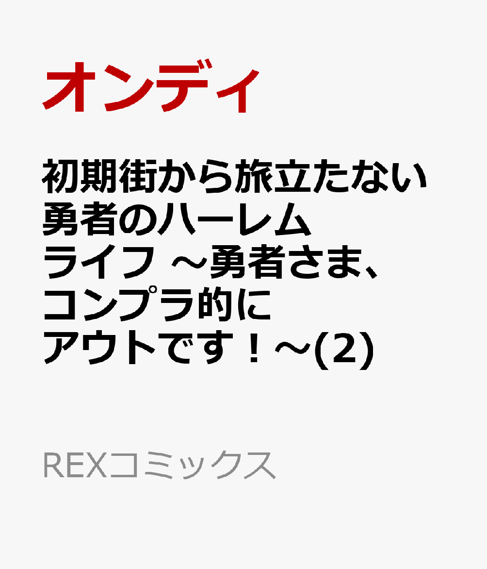 初期街から旅立たない勇者のハーレムライフ 〜勇者さま、コンプラ的にアウトです！〜(2) 表紙