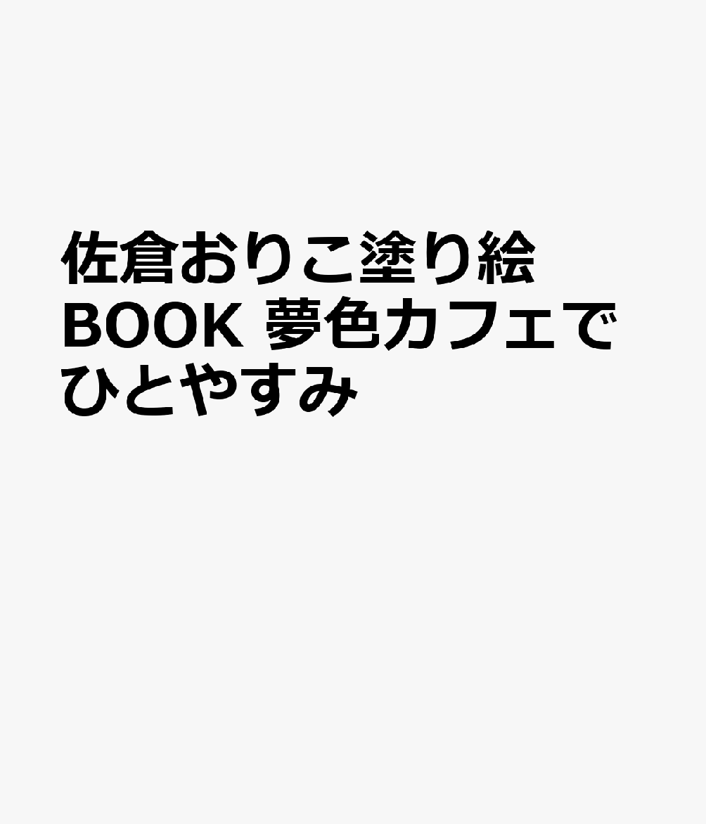 佐倉おりこ塗り絵BOOK 夢色カフェでひとやすみ