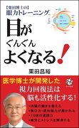 栗田博士の眼力トレーニング 目がぐんぐんよくなる!