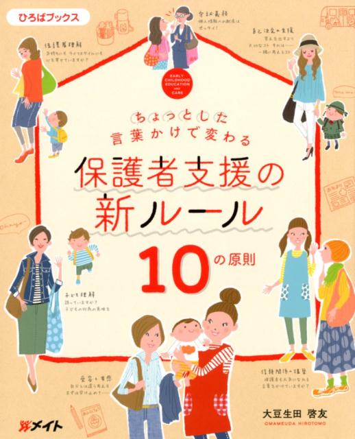 ちょっとした言葉かけで変わる保護者支援の新ルール10の原則