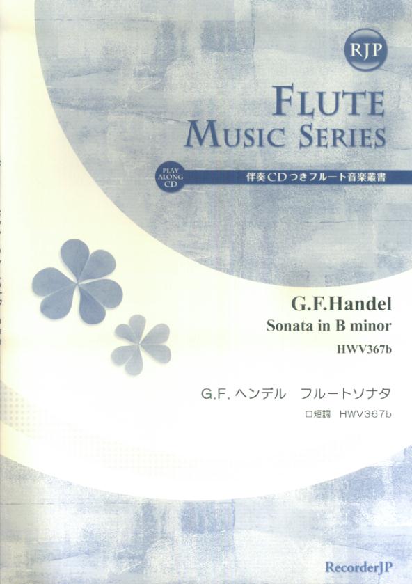 SF015　伴奏CD付きフルート音楽叢書　G．F．ヘンデル／ソナタ　ロ短調　HWV367b