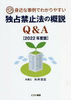 身近な事例でわかりやすい独占禁止法の概説Q＆A（2022年度版） [ 外井浩志 ]