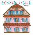 かやねずみのこどもたちにとってきょうはとくべつないちにち。だっておしろのパーティーにしょうたいされるのですから。あさからじゅんびでおおいそがしのみんなのいえをのぞいてみると…絵探しを楽しみながらパーティーへいこう！ドールハウスみたいな絵本。