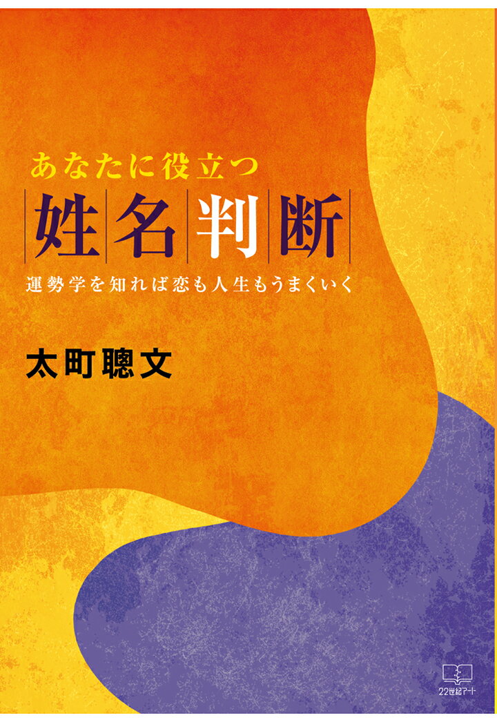 【POD】あなたに役立つ姓名判断ーー運勢学を知れば恋も人生もうまくいく