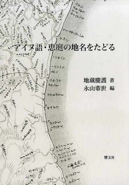 アイヌ語・恵庭の地名をたどる