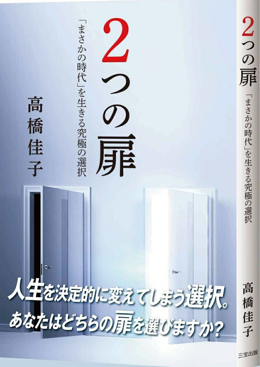 左側の扉の向こうは、人間を物質の存在として見る世界。右側の扉の向こうは、人間を魂の存在として見る世界。その選択は、すべてを変えてしまう衝撃をもたらす！