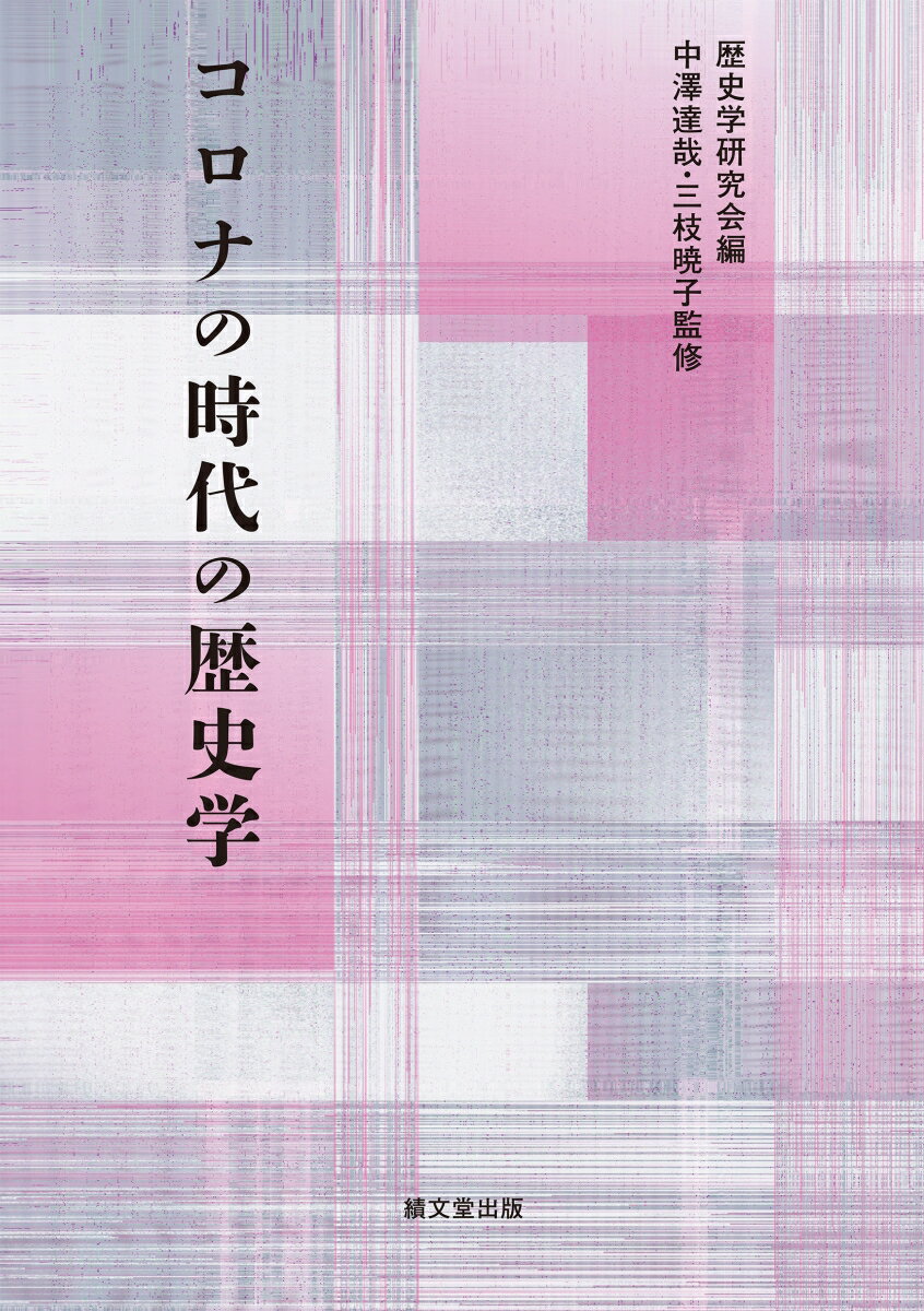 コロナの時代の歴史学