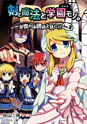 剣と魔法と学園モノ。（Lv．3）