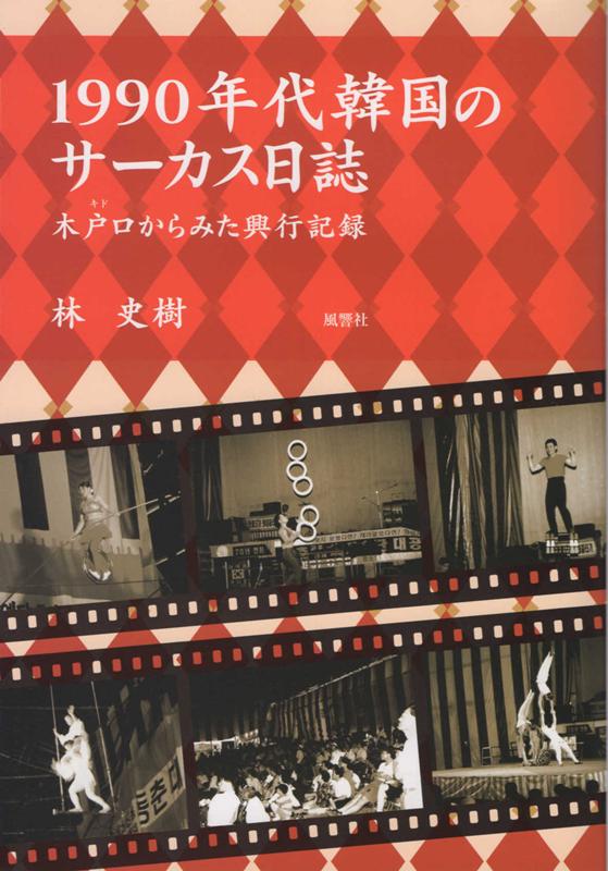1990年代韓国のサーカス日誌