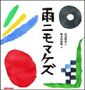 雨ニモマケズ （ミキハウスの宮沢賢治絵本） 柚木沙弥郎