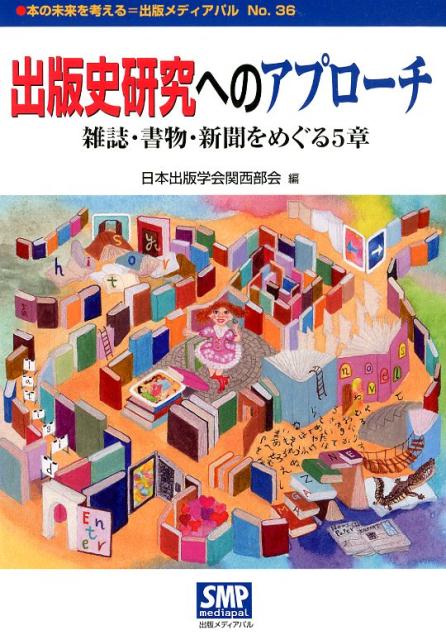 雑誌・書物・新聞をめぐる5章 本の未来を考える＝出版メディアパル 日本出版学会関西部会 出版メディアパルシュッパンシ ケンキュウ エノ アプローチ ニホン シュッパン ガッカイ カンサイ ブカイ 発行年月：2019年05月 予約締切日：2019年05月11日 ページ数：134p サイズ：単行本 ISBN：9784902251364 第1章　戦前の週刊誌と連載小説（雑誌にアプローチするための6つのポイントー創刊情報・創刊月・刊行頻度・判型・発行元・読者層／小説・記事の書誌事項を調べるー雑誌の所蔵情報、目次情報の活用／分析の手法ー出版事項、量的分析／研究手法の展開ー図像分析、出版学）／第2章　「アイドル」をめぐる雑誌分析の実践と展望（なぜ「アイドルと出版」なのかーアイドル関連雑誌の可能性／雑誌を研究する際の準備ー何について、なぜ、いつ、誰が、どこで、調べるのか／雑誌を分析する手法とその実践例ー『明星』を事例に／これからの展望ー越境する「アイドル」文化の捉え方）／第3章　ライトノベルへのアプローチ（ライトノベルの市場と読者層ー近年の動向を中心に／ライトノベル出版史の捉え方ー“源流”から“最前線”まで／出版史研究の強みとは何か？ー今後のアプローチのために）／第4章　出版研究における「読者」ーインタビュー調査の可能性を考える（「読者」にアプローチする方法ー先行研究を振り返る／作家を取り巻く「環境」を考えるー新しいネットツールの登場／SNS全盛時代における「読者論」ー読者とリアルにつながる作家／出版研究者が取り組むべき課題とは何か？ー「記録すること」の重要性）／第5章　書物を誌すー出版史と書誌学の交錯をめざして（その書物をどう説明しますか？ー書物の物的側面とはなにか／そのミスを見逃していませんか？ー誤植・乱丁から生産現場へ／その奥付は信頼できますか？ー刊・印・修へのアプローチ／その書物をどのように誌しますか？ー書物から始まる出版史研究） 本 人文・思想・社会 雑学・出版・ジャーナリズム 出版・書店