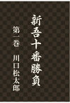 【POD】新吾十番勝負　第一巻 [ 川口松太郎 ]