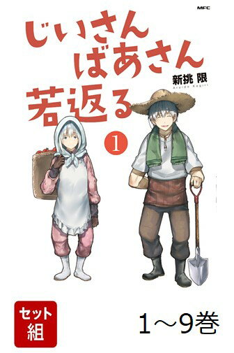 【全巻】 じいさんばあさん若返る 1-9巻セット