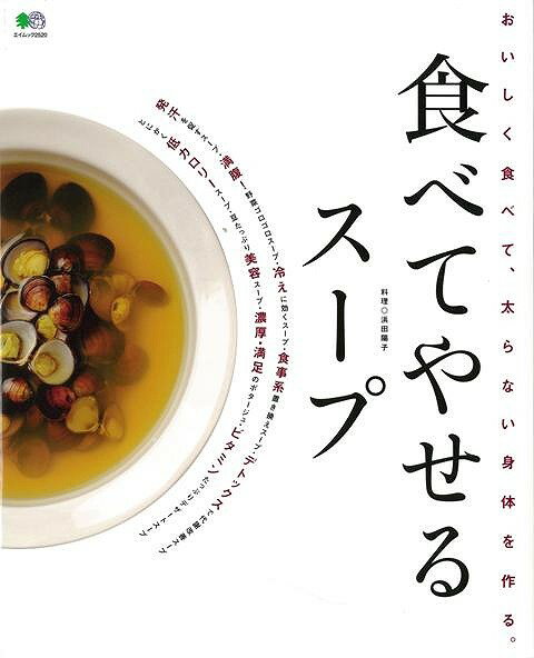 【バーゲン本】食べてやせるスープ （エイムック） [ 浜田　陽子 ]