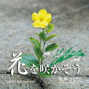花を咲かそう [ 坂本つとむ ]